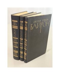 Джордж Гордон Байрон. Собрание сочинений в четырех томах. Том 1–3