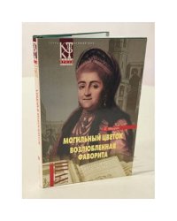 Могильный цветок. Возлюбленная фаворита