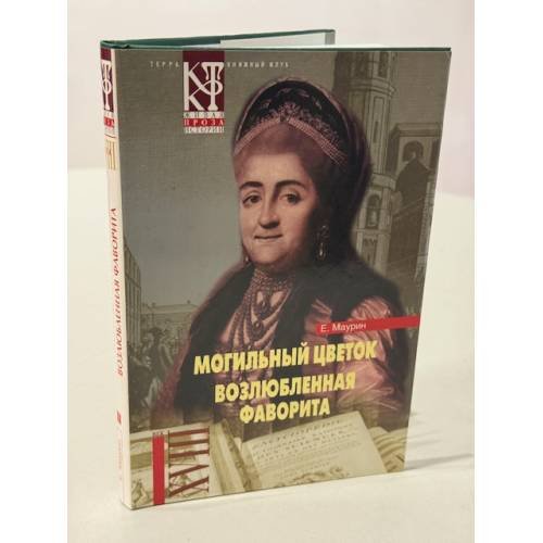Могильный цветок. Возлюбленная фаворита