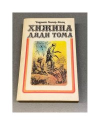 Хижина дяди Тома