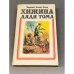 Обложка книги «Хижина дяди Тома» — Бичер-Стоу Гарриет