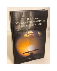 Отражения комнаты в елочном шаре
