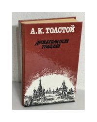 А. К. Толстой. Драматическая трилогия