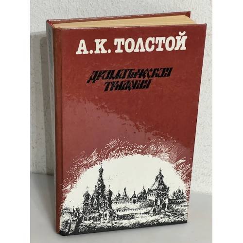 А. К. Толстой. Драматическая трилогия