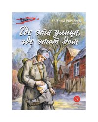 Где эта улица, где этот дом рассказы