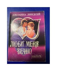 Люби меня вечно | Линдсей Джоанна