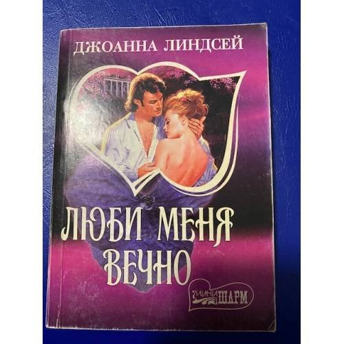 Люби меня вечно | 