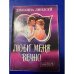 Люби меня вечно | 