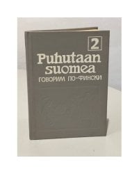 Puhutaan suomea. Говорим по-фински. В 2 частях. Часть 2 