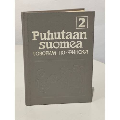 Puhutaan suomea. Говорим по-фински. В 2 частях. Часть 2 