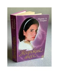Жестокий ангел