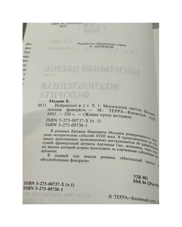 Могильный цветок. Возлюбленная фаворита