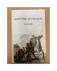 Чапаев