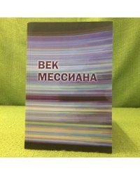 Век Мессиана. Сборник статей.