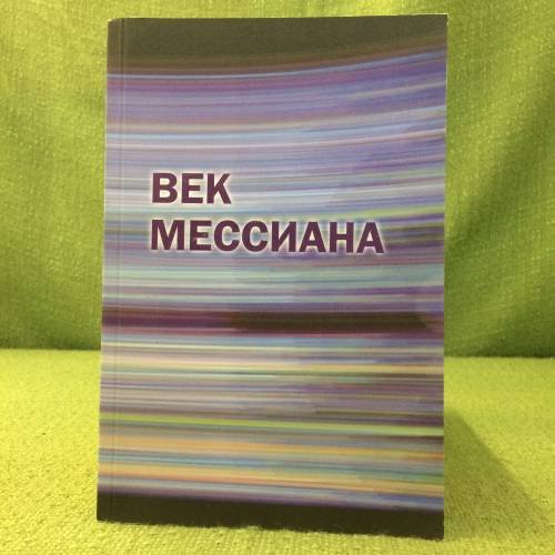 Век Мессиана. Сборник статей.