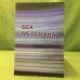 Век Мессиана. Сборник статей.