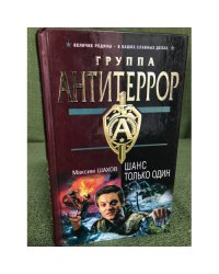 Шанс только один