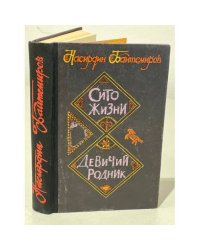Сито жизни. Девичий родник