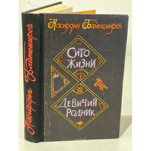 Обложка книги «Сито жизни. Девичий родник» — Насирдин Байтемиров