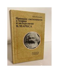 Принцип системности в теории и методологии К. Маркса