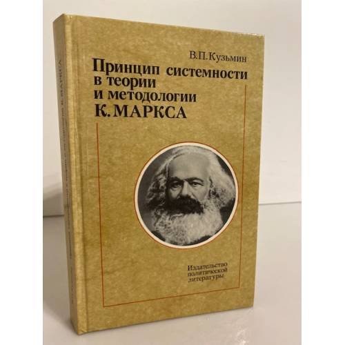 Принцип системности в теории и методологии К. Маркса