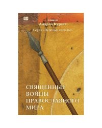 Священные войны православного мира