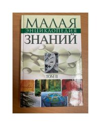 Малая энциклопедия современных знаний