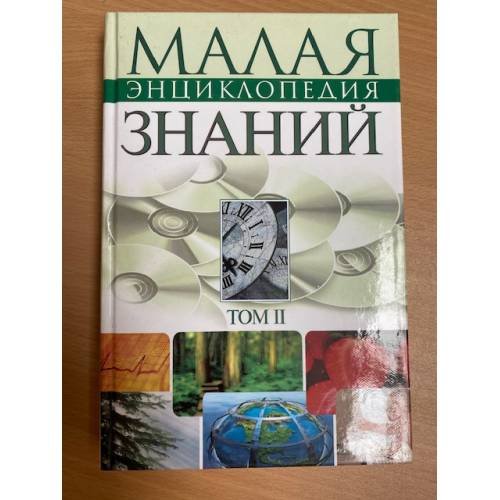 Малая энциклопедия современных знаний