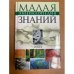 Малая энциклопедия современных знаний