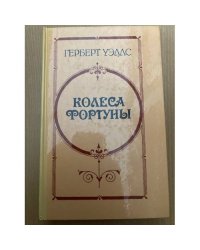 Колеса Фортуны