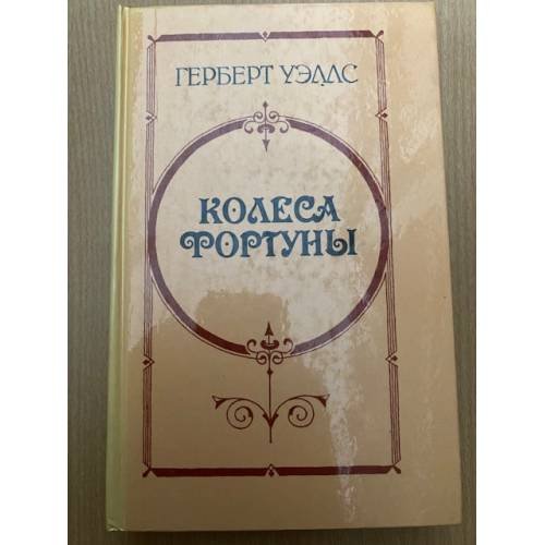Колеса Фортуны