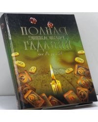 Полная энциклопедия гаданий от А до Я