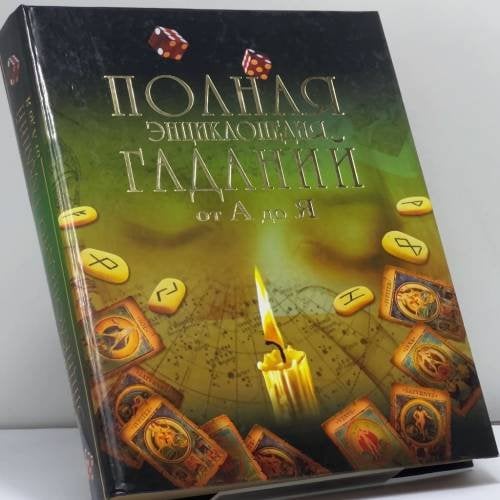 Обложка книги «Полная энциклопедия гаданий от А до Я» — А. И. Блейз, Е. Н. Авадяева, ISBN 9785790535703