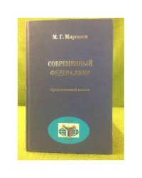 Современный федерализм: Сравнительный анализ