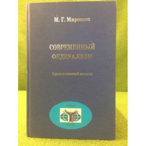Современный федерализм: Сравнительный анализ