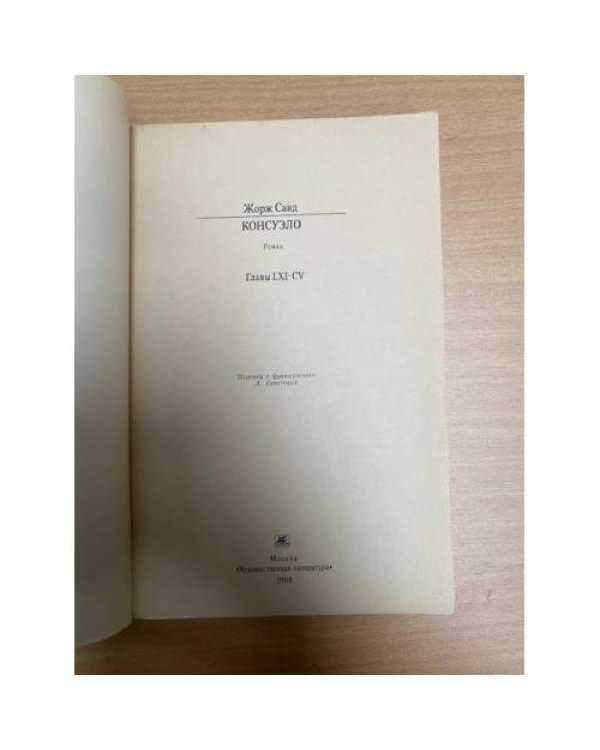 Консуэло. В двух книгах. Книга 2
