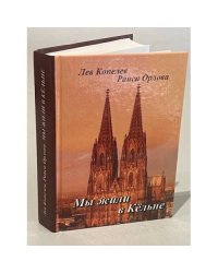 Мы жили в Кельне