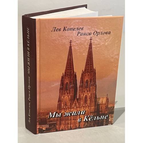Обложка книги «Мы жили в Кельне» — Копелев Л., Орлова Л., ISBN 5856950348