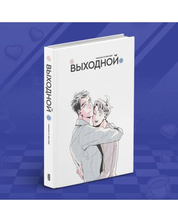 Выходной. Сезон 1