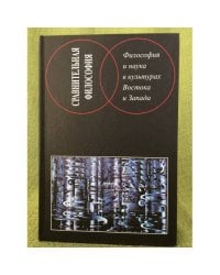Философия и наука в культурах востока и запада
