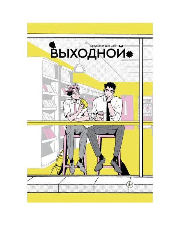 Выходной. Сезон 1
