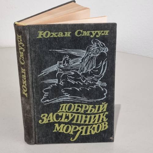 Обложка книги «Добрый заступник моряков» — Юхан Смуул