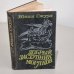 Обложка книги «Добрый заступник моряков» — Юхан Смуул