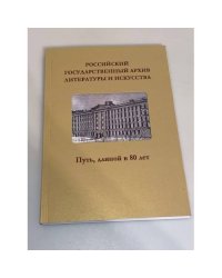 Российский государственный архив литературы и искусства. Путь, длиной в 80 лет