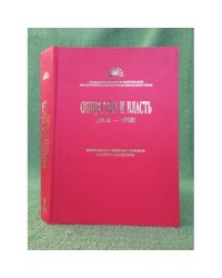 Общество и власть (1918-1920). Документы уездных съездов советов Мордовии. В двух томах. Том 2