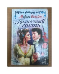 Полночный гость
