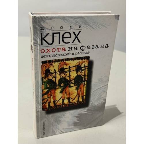 Обложка книги «Охота на фазана» — Игорь Клех, ISBN 9785946690188