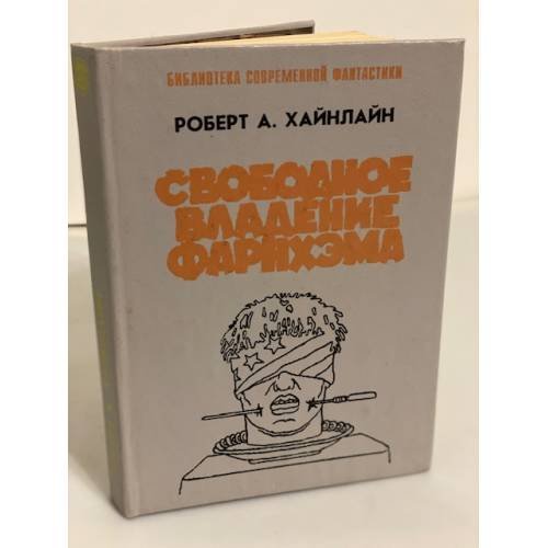Обложка книги «Свободное владение Фарнхэма» — Хайнлайн Роберт Энсон, ISBN 5854900394