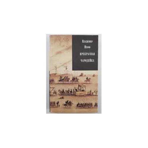 Обложка книги «Прекрасная чародейка» — Владимир Пеф, ISBN 9785280011953