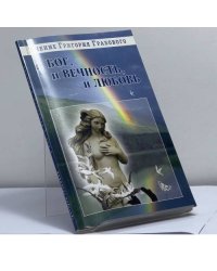 И бог, и вечность, и любовь